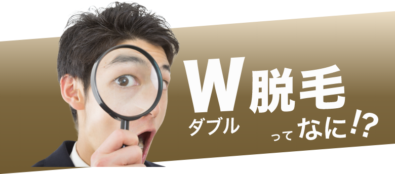 W（ダブル）脱毛ってなに!?